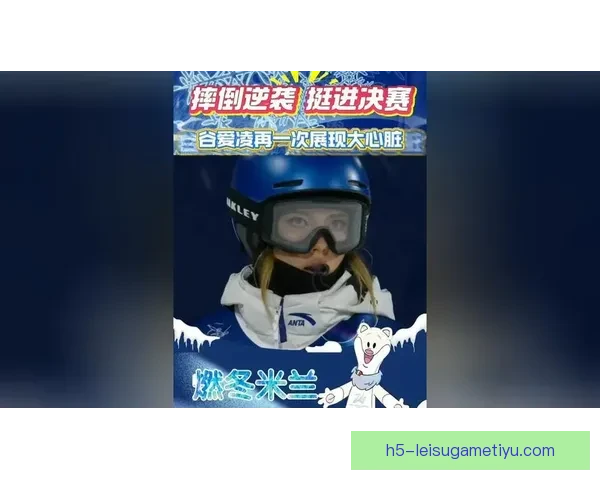 摔倒后逆袭谷爱凌意外进决赛 摔倒后逆袭谷爱凌意外进决赛