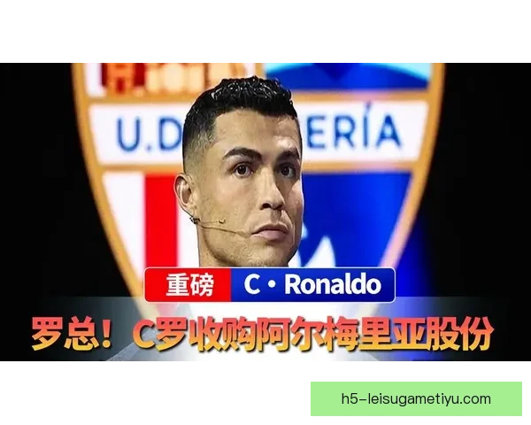 C罗通过子公司收购阿尔梅里亚25%股份 C罗通过子公司收购阿尔梅里亚25%股份