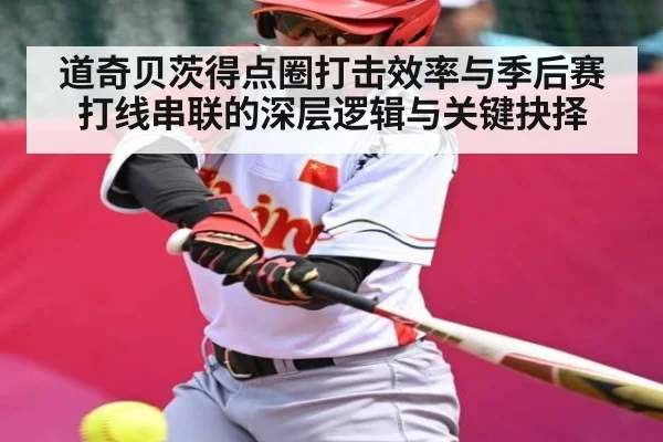 道奇贝茨得点圈打击效率与季后赛打线串联的深层逻辑与关键抉择