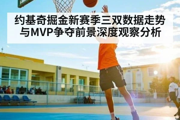 约基奇掘金新赛季三双数据走势与MVP争夺前景深度观察分析